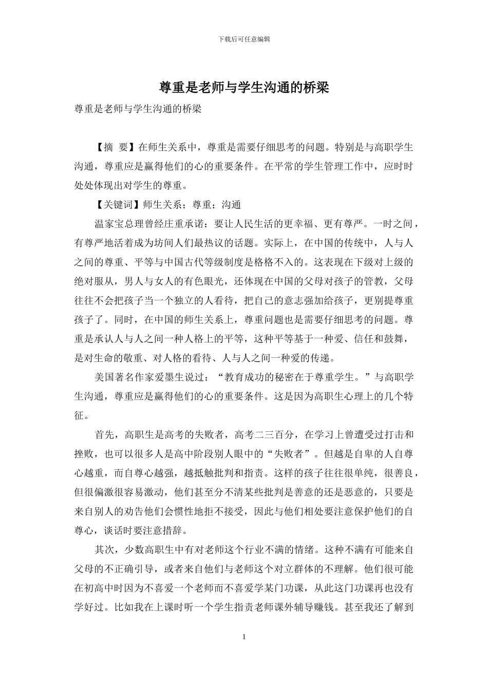 尊重是老师与学生沟通的桥梁-1_第1页