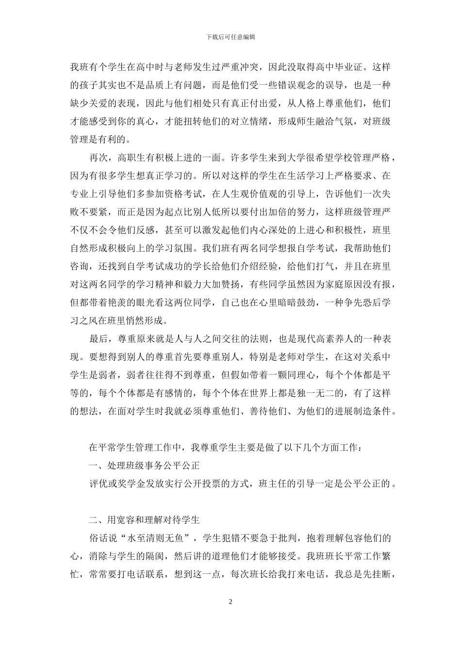 尊重是老师与学生沟通的桥梁-1_第2页