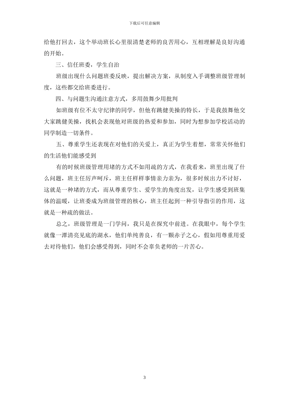 尊重是老师与学生沟通的桥梁-1_第3页