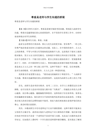 尊重是老师与学生沟通的桥梁-1