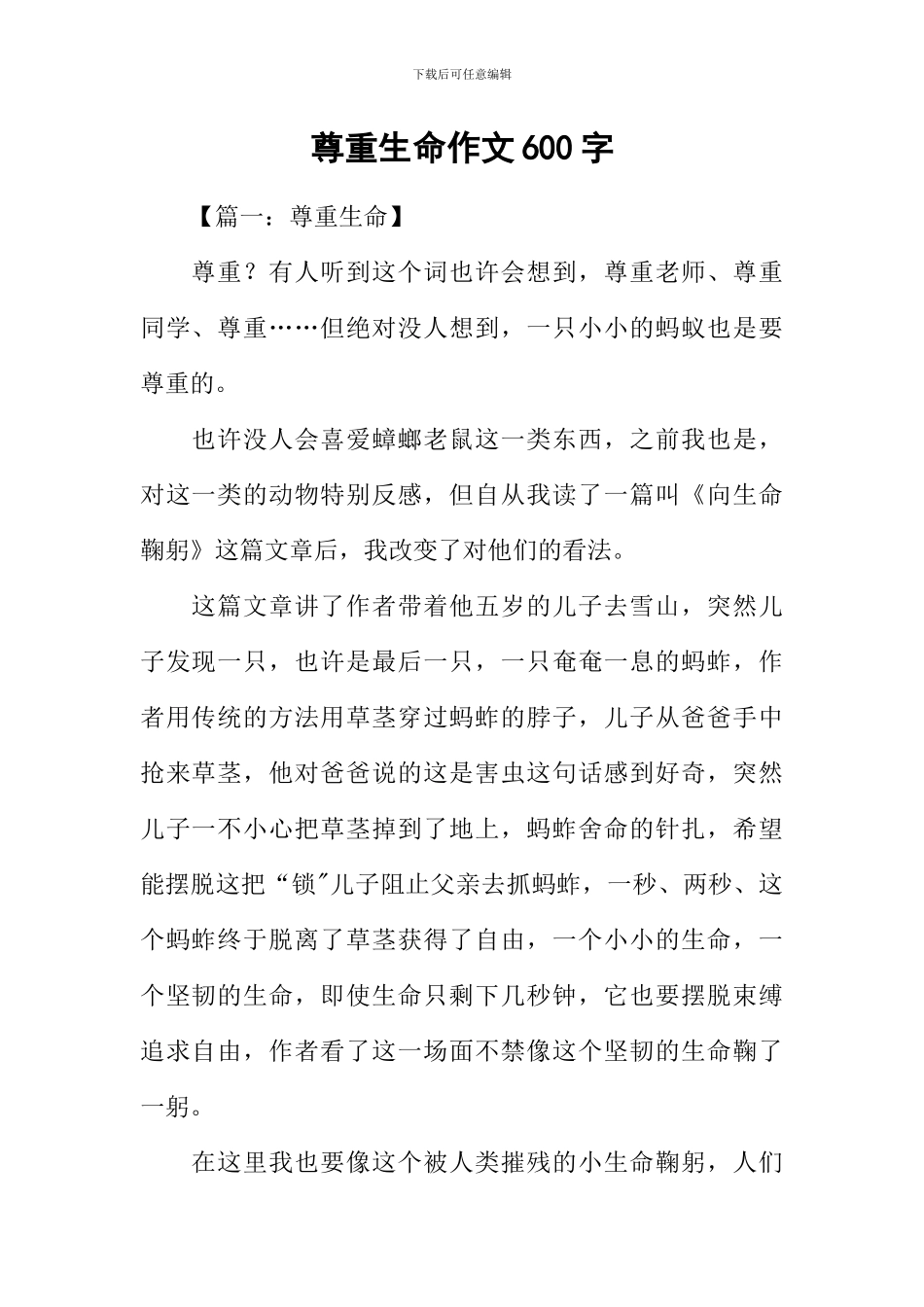 尊重生命作文600字_第1页