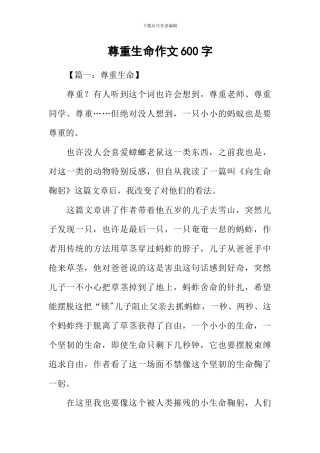 尊重生命作文600字
