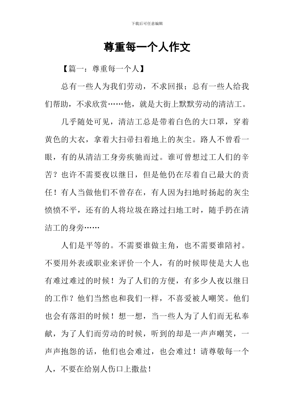 尊重每一个人作文_第1页