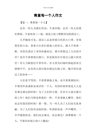 尊重每一个人作文