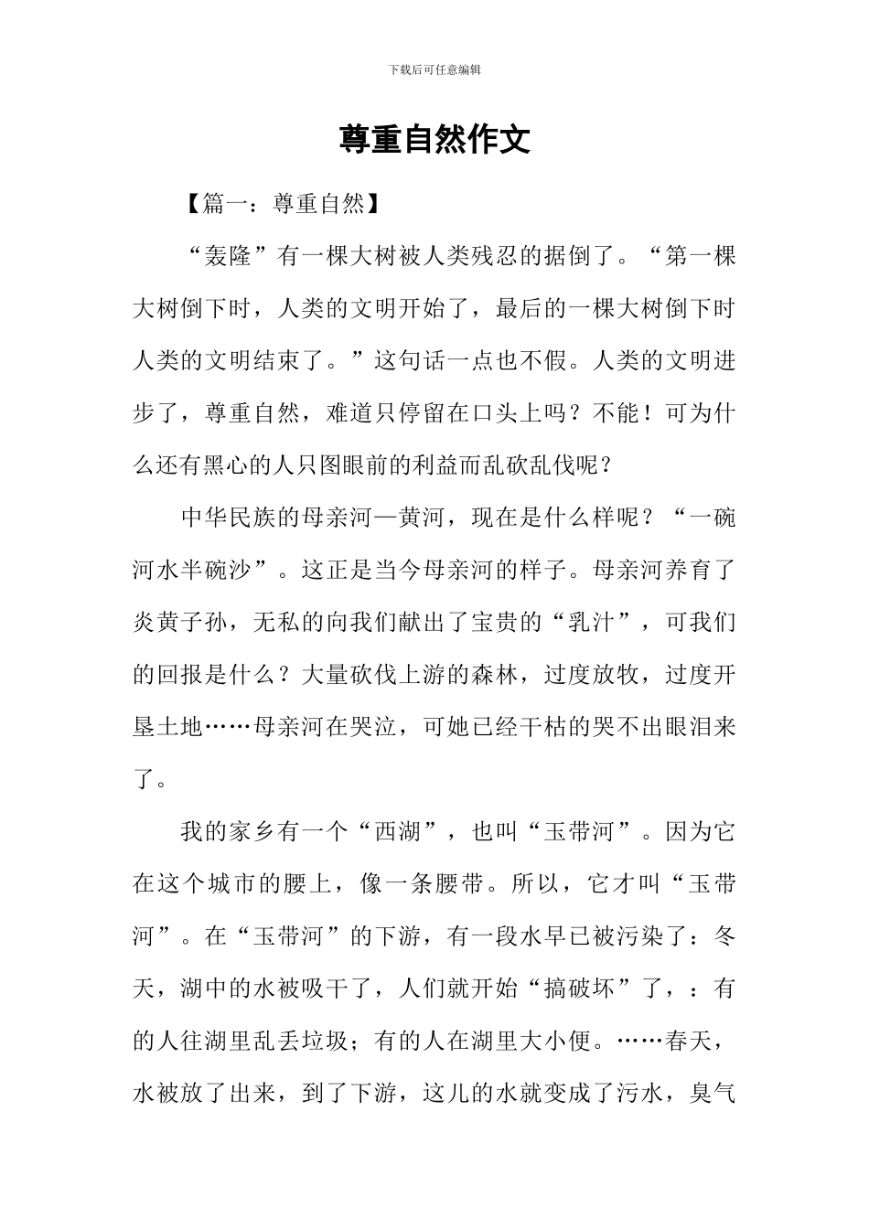 尊重自然作文_第1页
