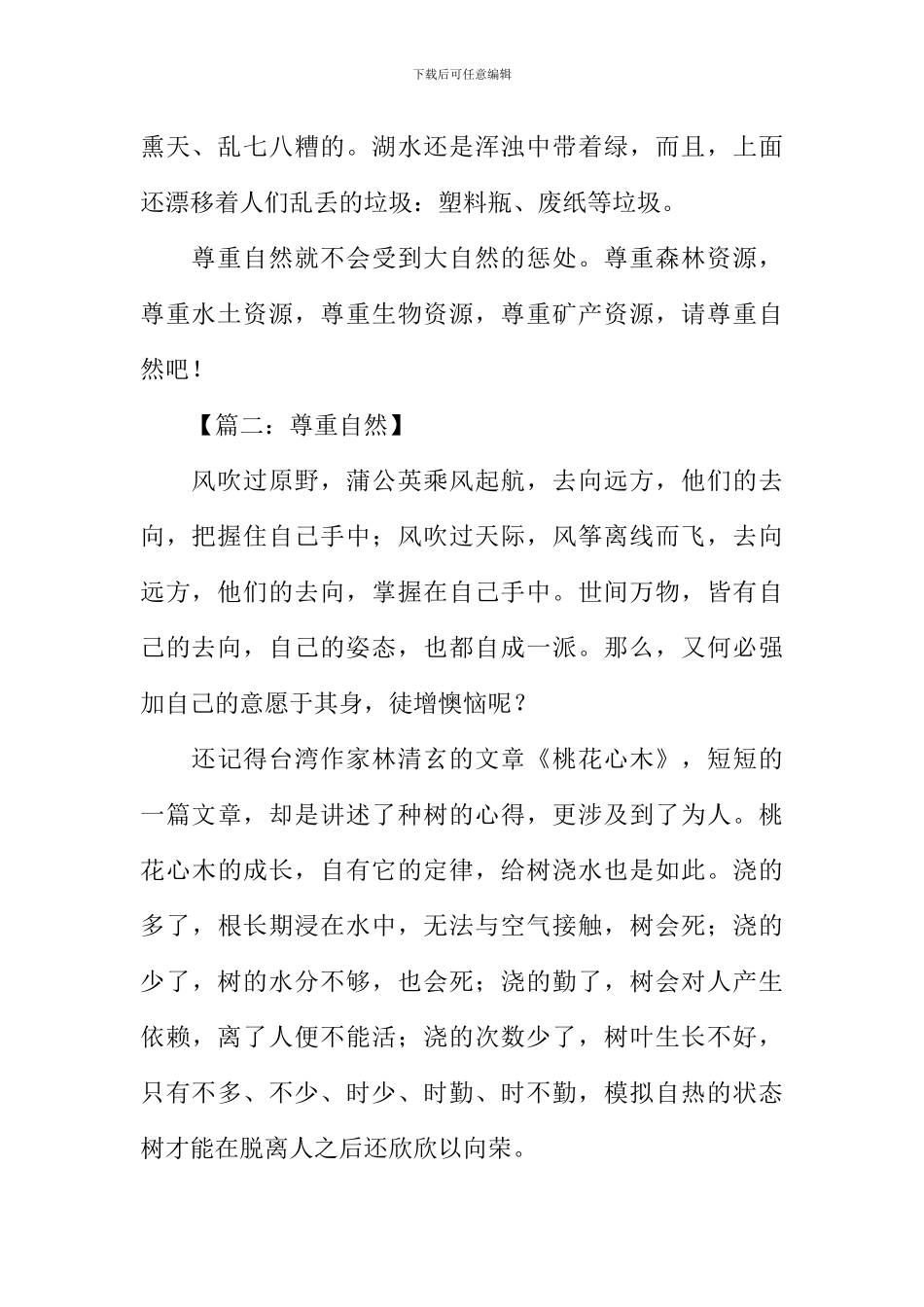 尊重自然作文_第2页