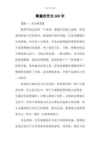 尊重的作文600字