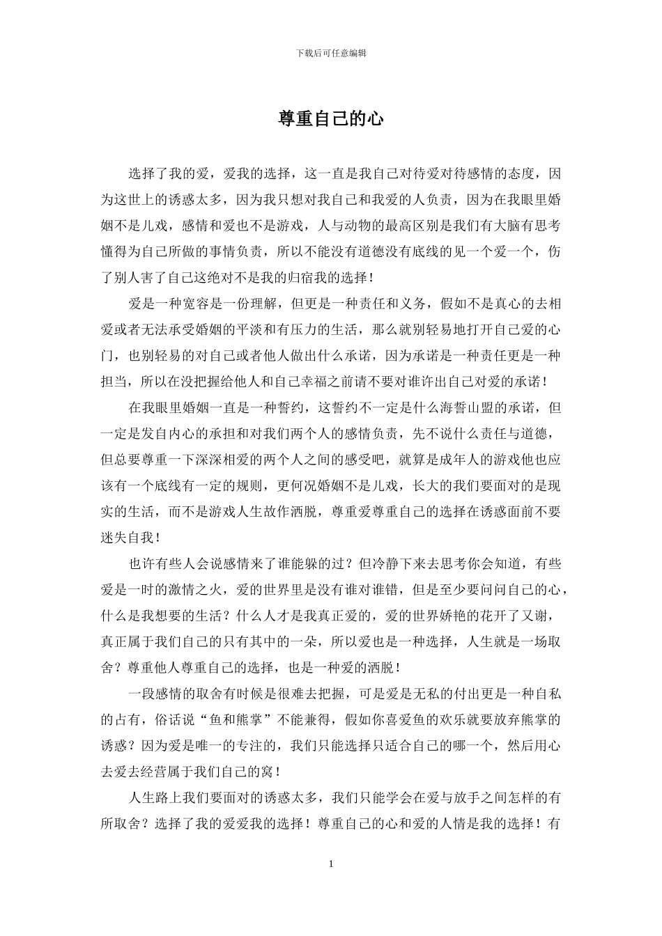 尊重自己的心_第1页