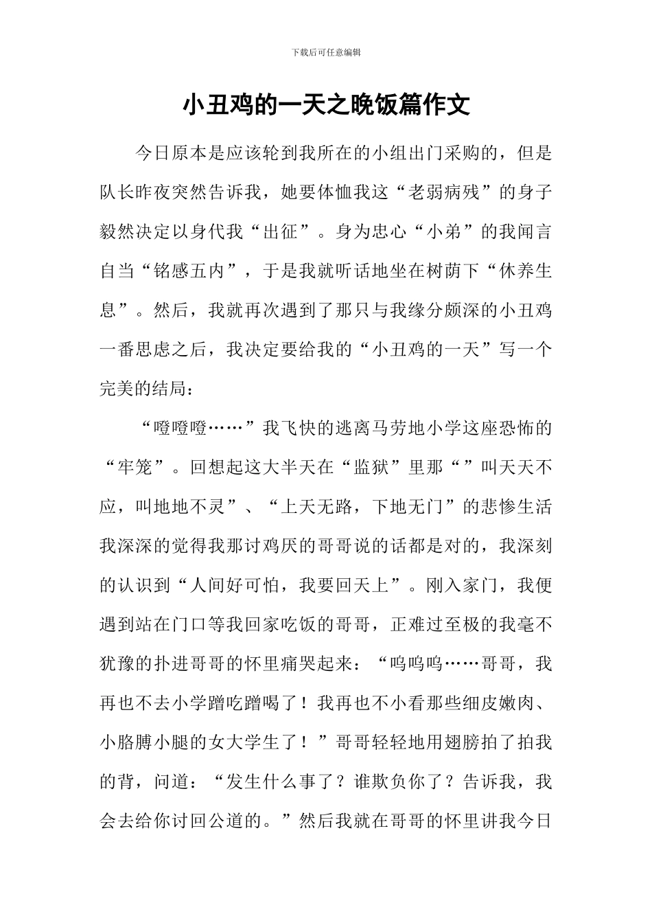 小丑鸡的一天之晚饭篇作文_第1页