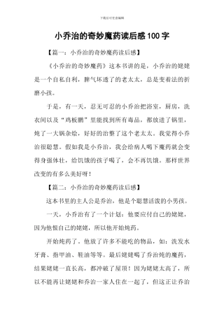 小乔治的神奇魔药读后感100字