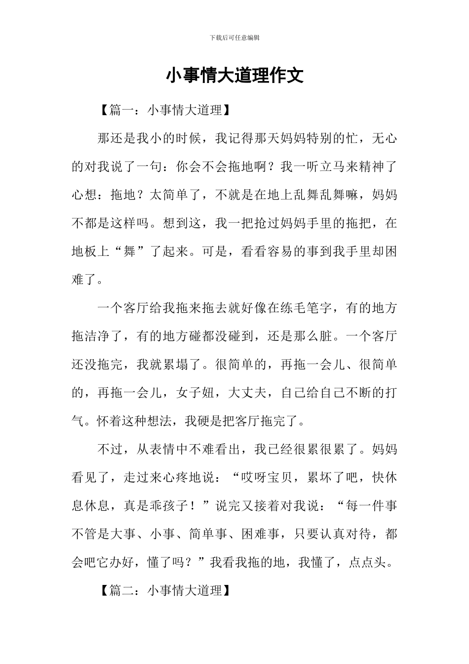 小事情大道理作文_第1页
