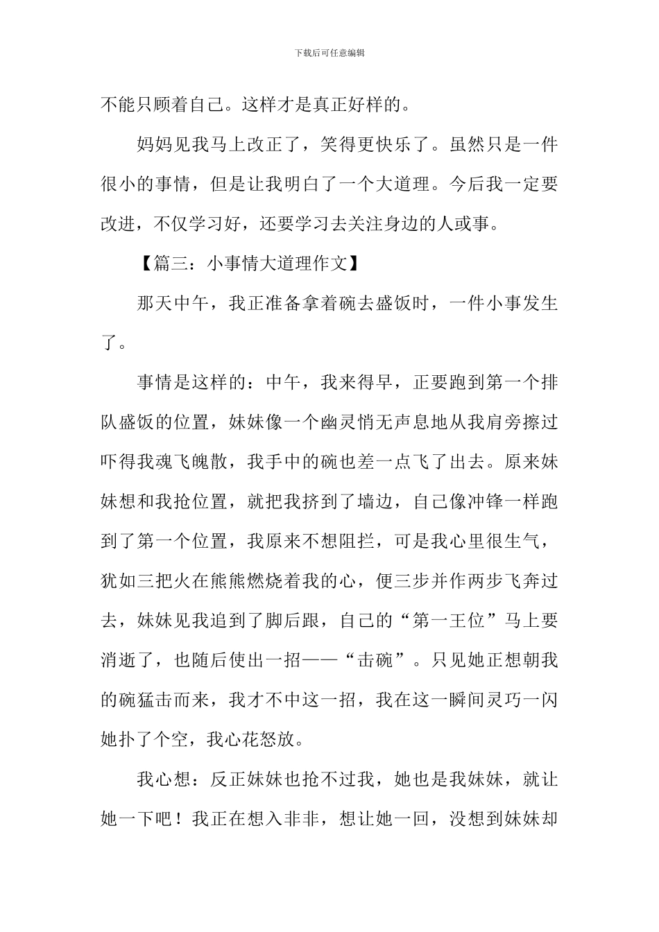 小事情大道理作文_第3页