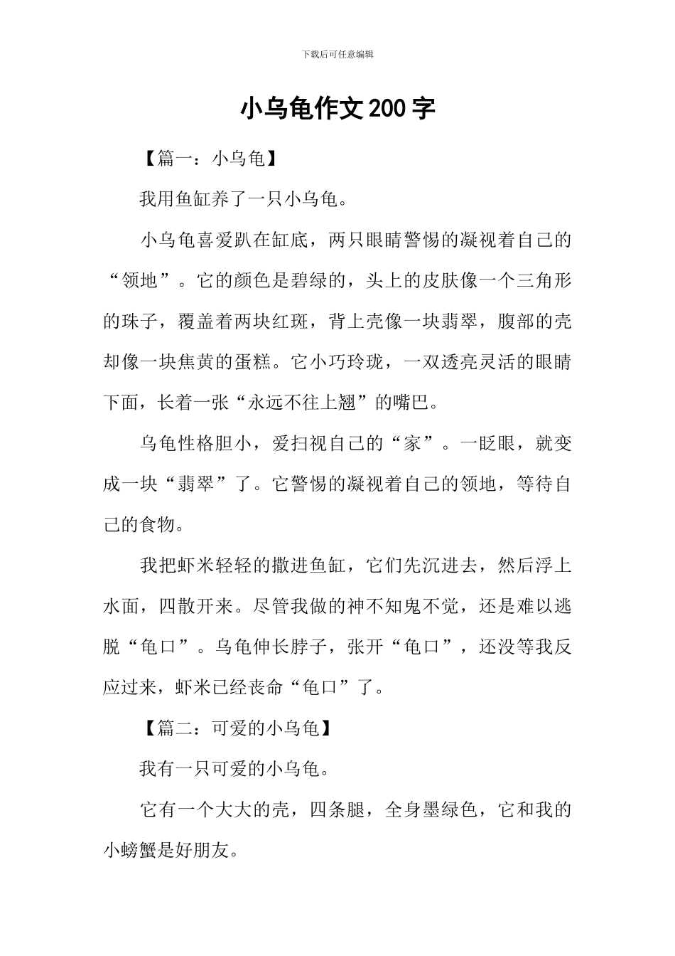 小乌龟作文200字-1_第1页