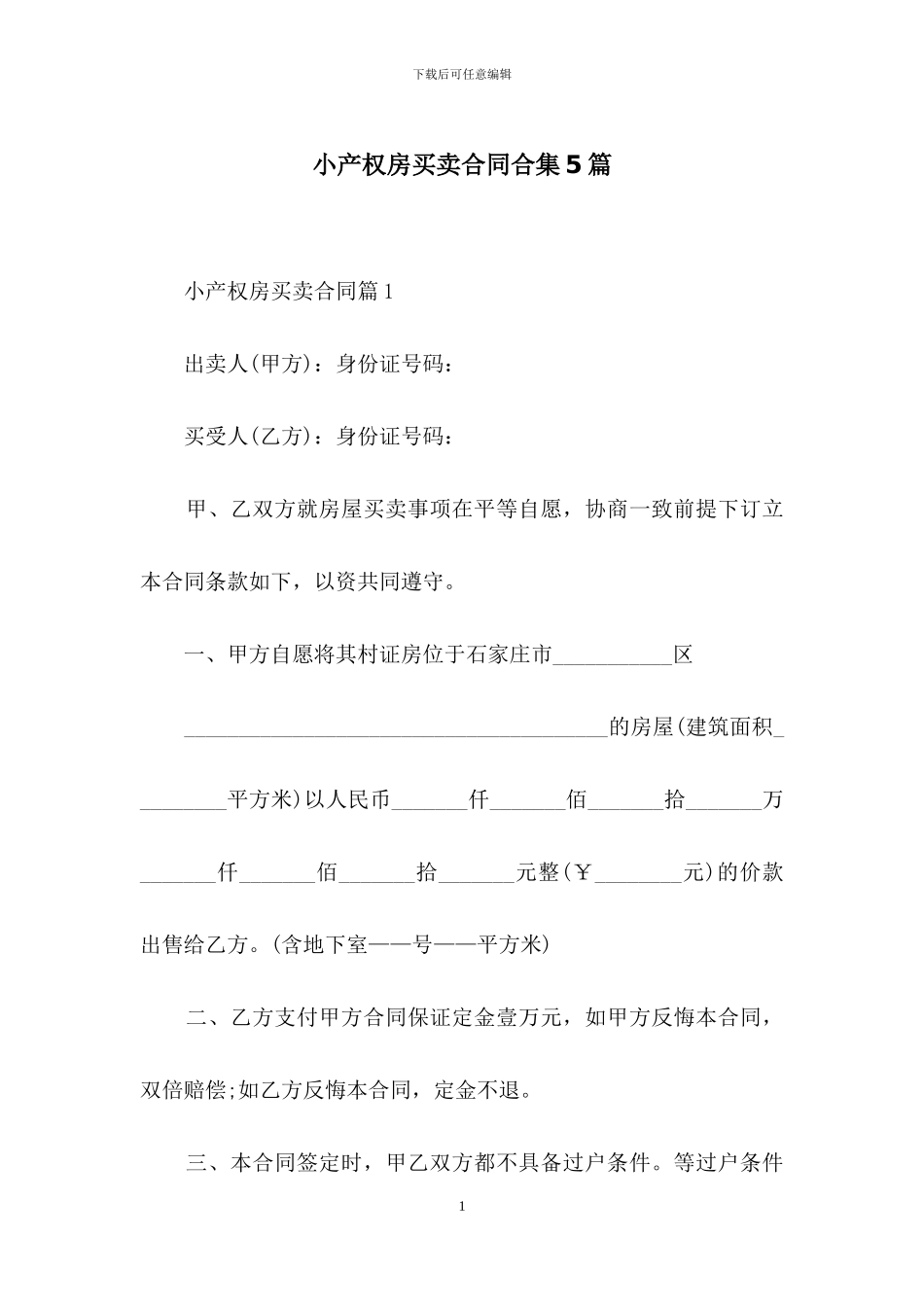 小产权房买卖合同合集5篇_第1页