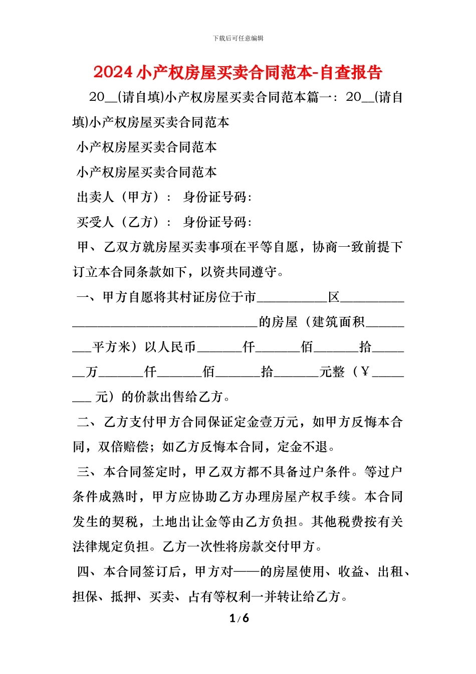 小产权房屋买卖合同范本_第1页