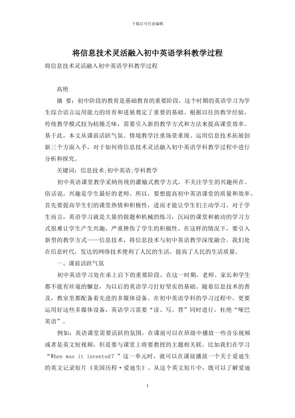 将信息技术灵活融入初中英语学科教学过程_第1页