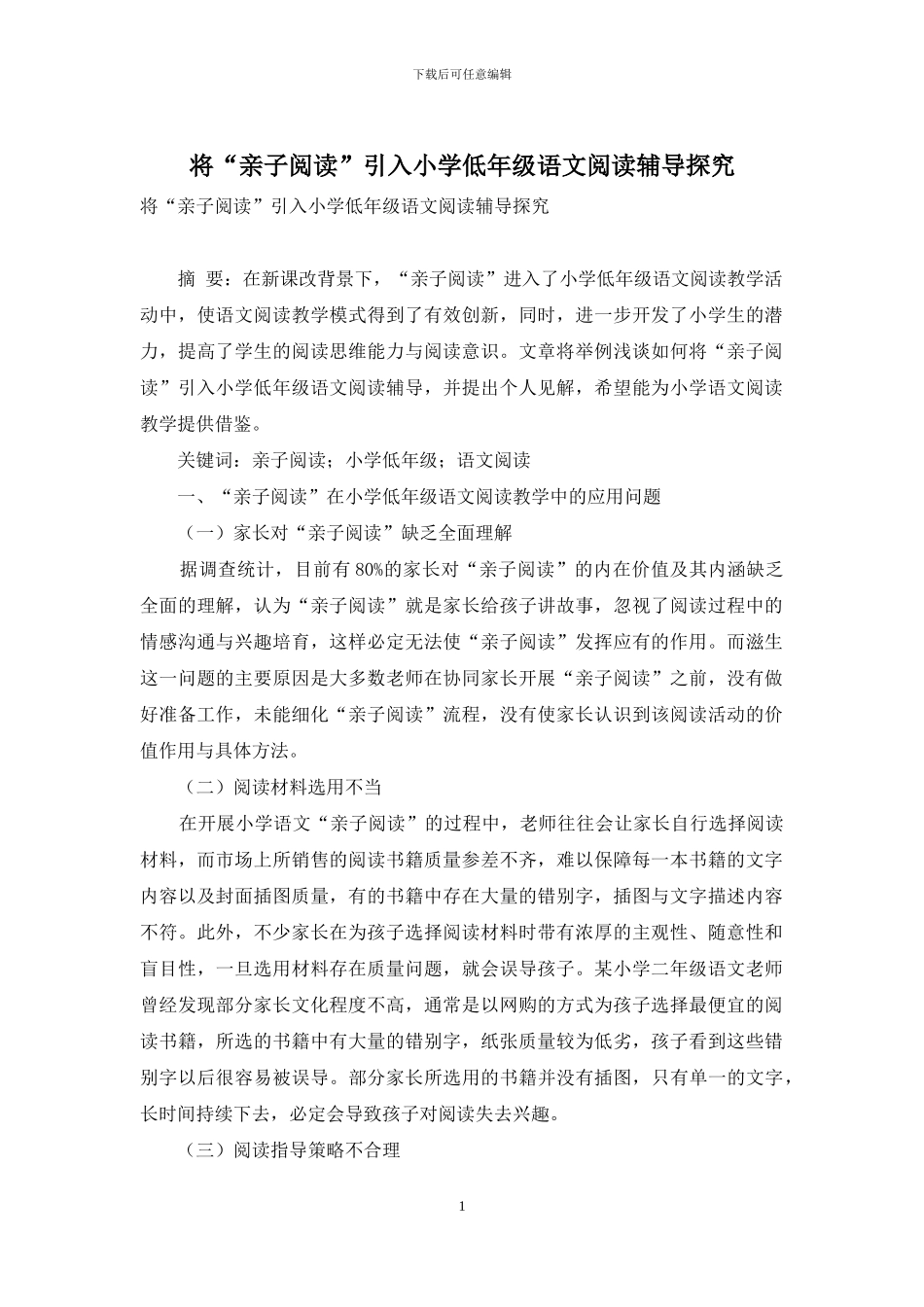 将“亲子阅读”引入小学低年级语文阅读辅导探究_第1页