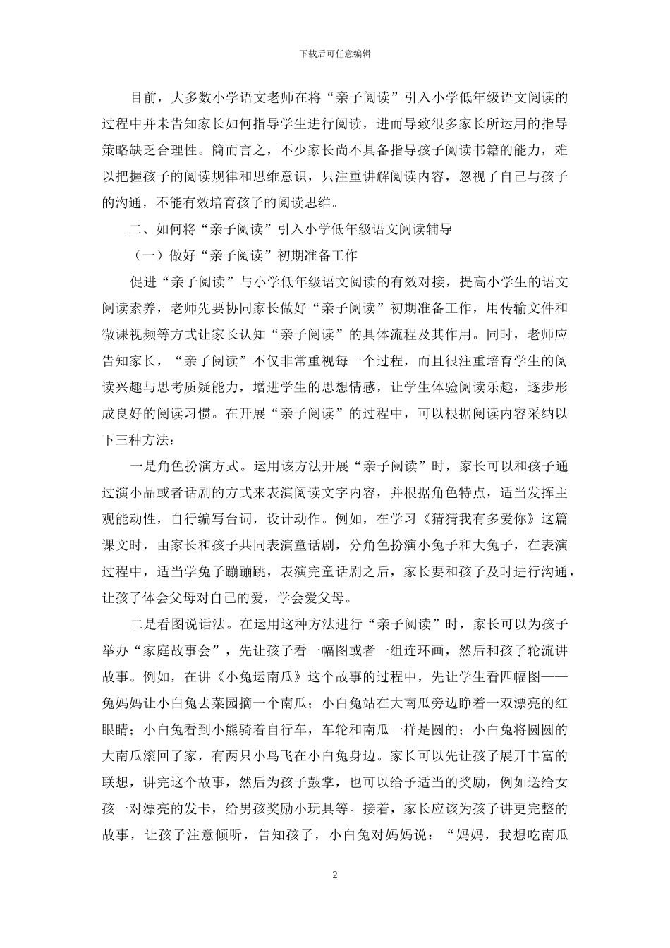 将“亲子阅读”引入小学低年级语文阅读辅导探究_第2页