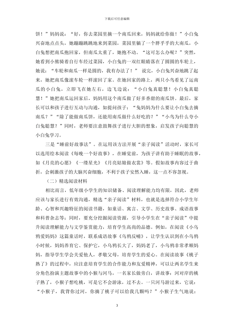 将“亲子阅读”引入小学低年级语文阅读辅导探究_第3页