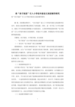将“亲子阅读”引入小学低年级语文阅读辅导探究