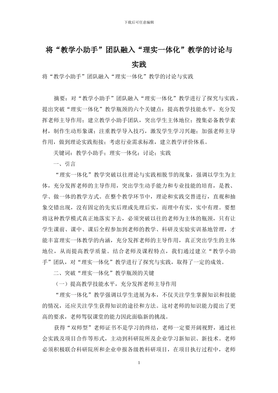 将“教学小助手”团队融入“理实一体化”教学的研究与实践_第1页
