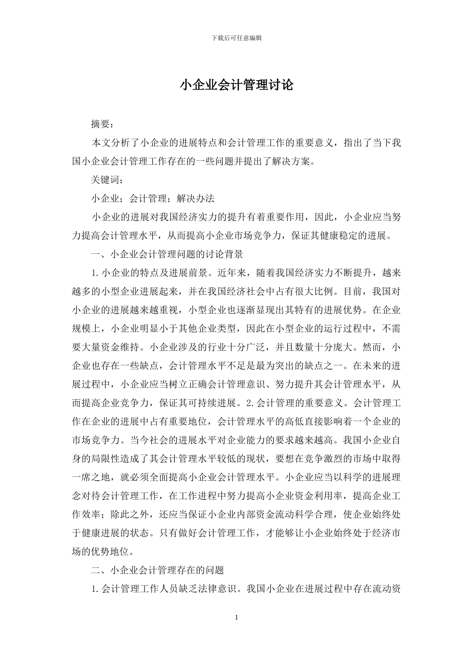 小企业会计管理研究_第1页