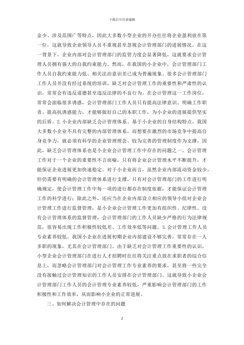小企业会计管理研究_第2页