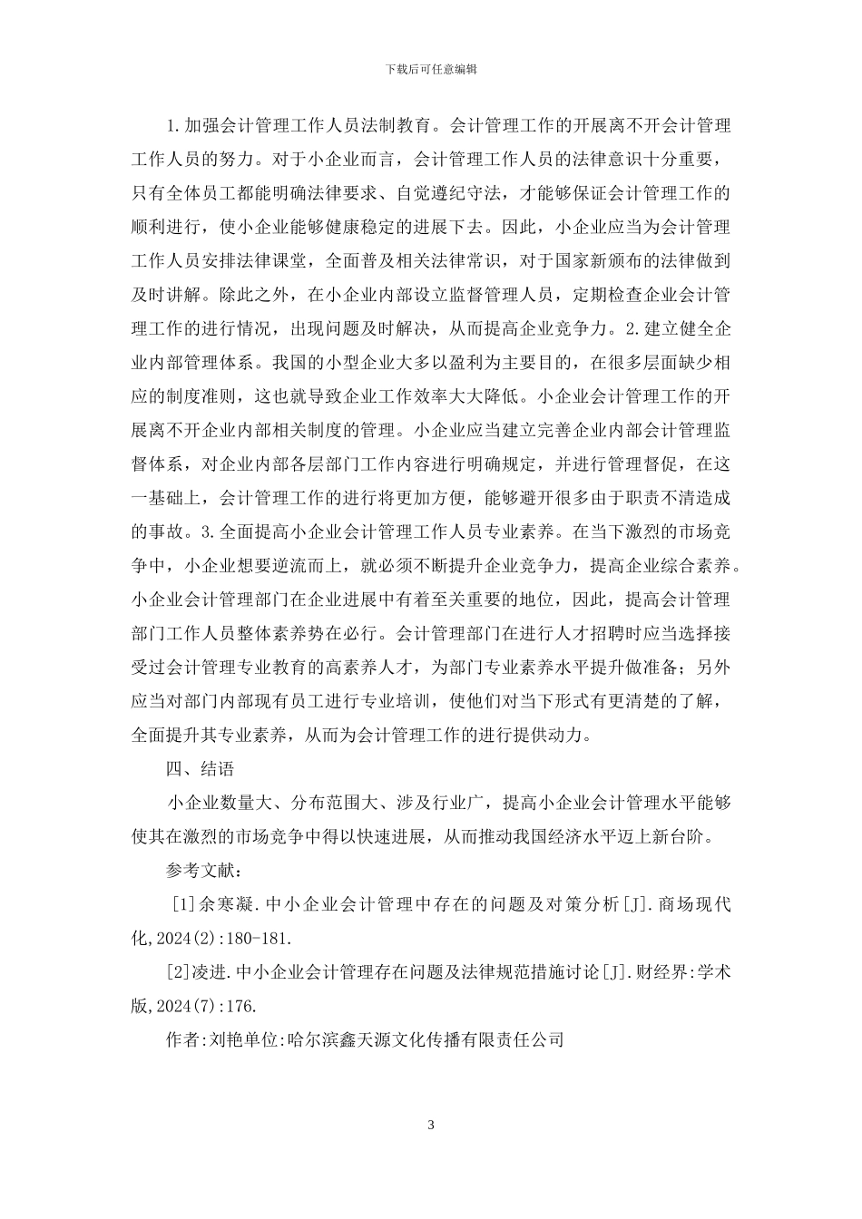 小企业会计管理研究_第3页