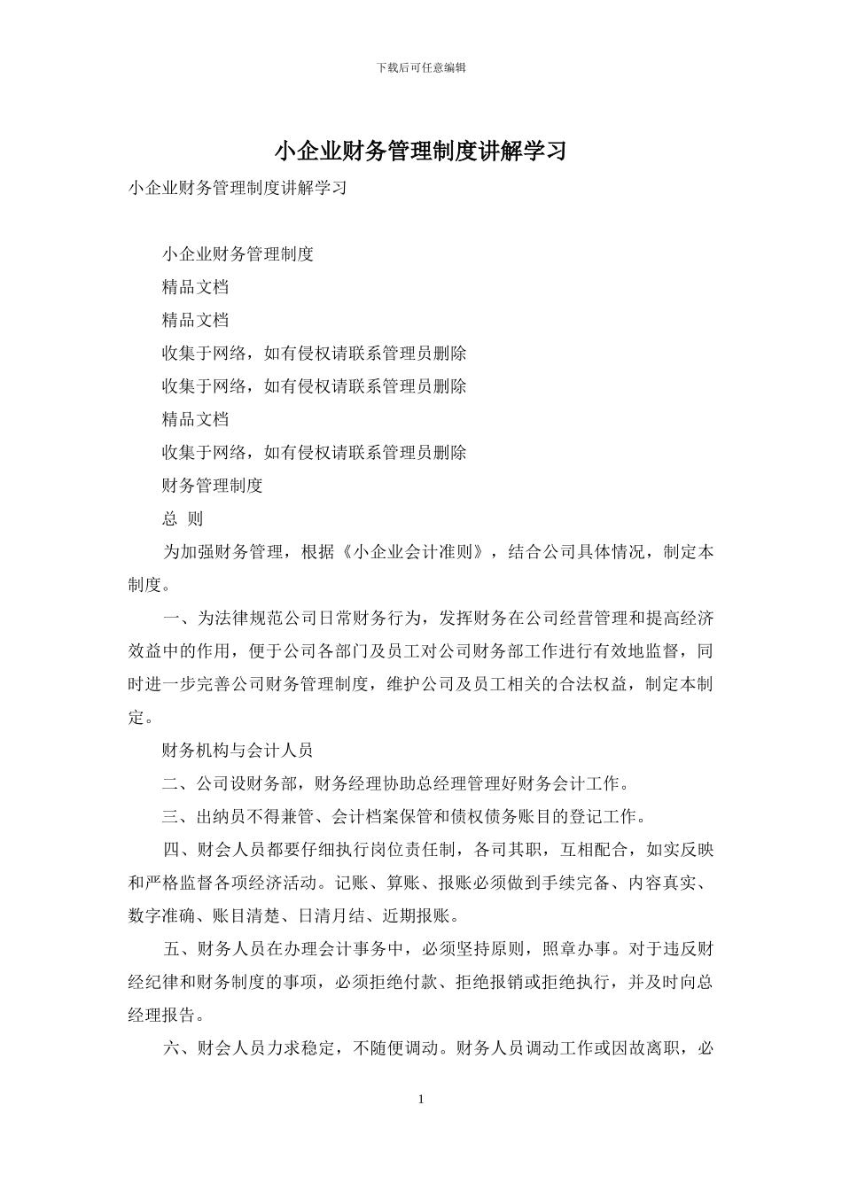 小企业财务管理制度讲解学习_第1页