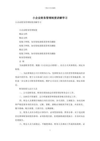 小企业财务管理制度讲解学习
