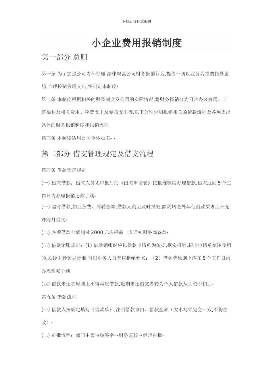 小企业费用报销制度word文档_第1页