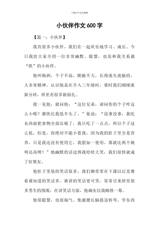 小伙伴作文600字