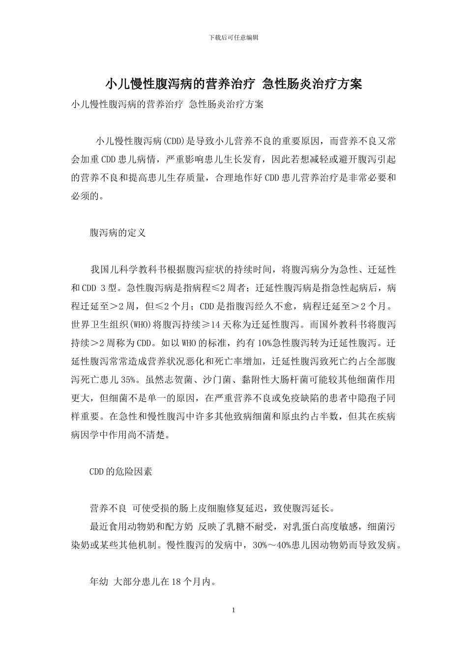 小儿慢性腹泻病的营养治疗-急性肠炎治疗方案_第1页