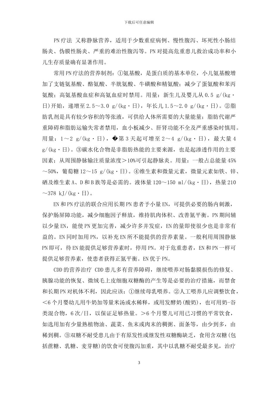 小儿慢性腹泻病的营养治疗-急性肠炎治疗方案_第3页