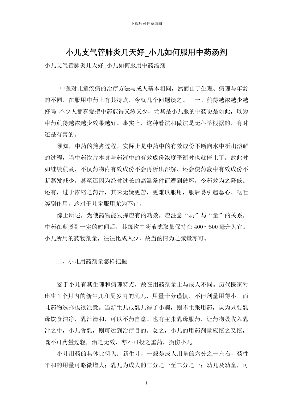 小儿支气管肺炎几天好-小儿如何服用中药汤剂_第1页