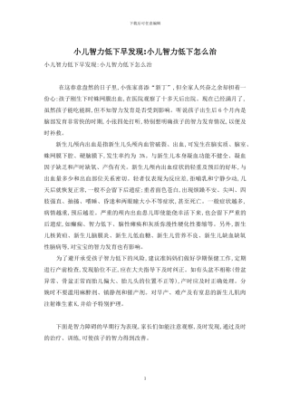 小儿智力低下早发现-小儿智力低下怎么治