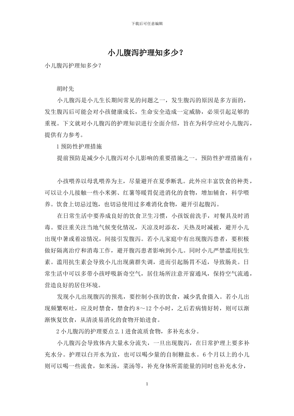 小儿腹泻护理知多少？_第1页