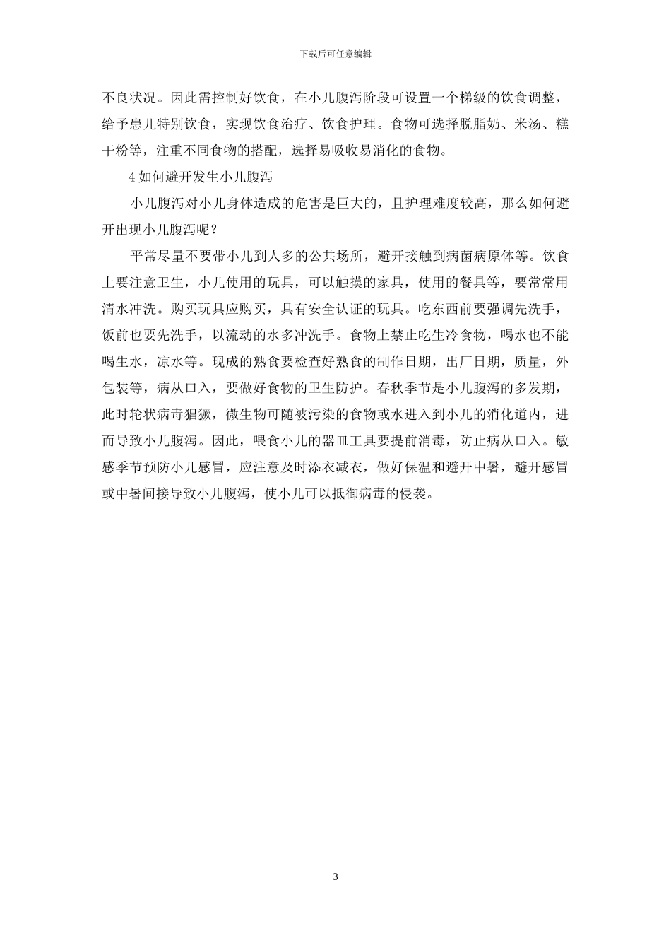 小儿腹泻护理知多少？_第3页