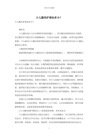 小儿腹泻护理知多少？
