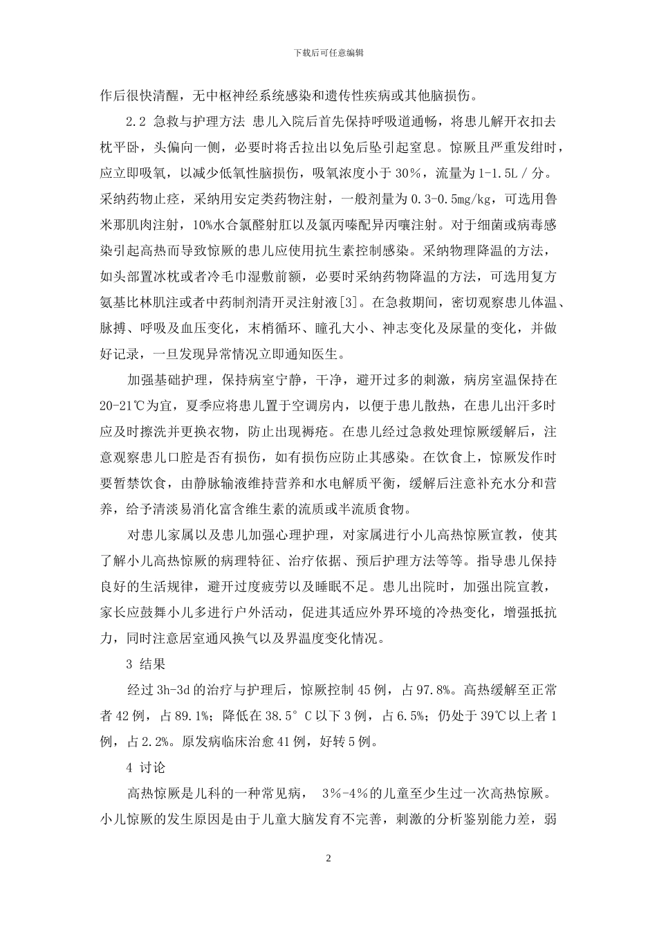 小儿高热惊厥的急救与护理心得-小儿抽搐治疗_第2页