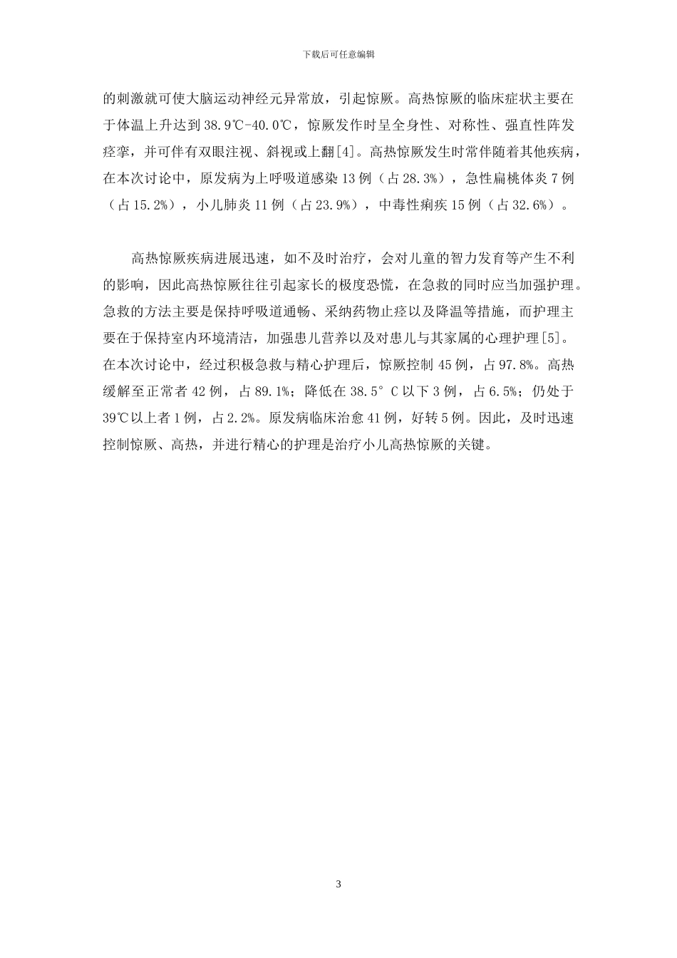 小儿高热惊厥的急救与护理心得-小儿抽搐治疗_第3页