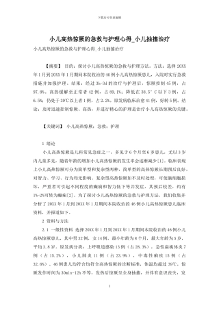 小儿高热惊厥的急救与护理心得-小儿抽搐治疗