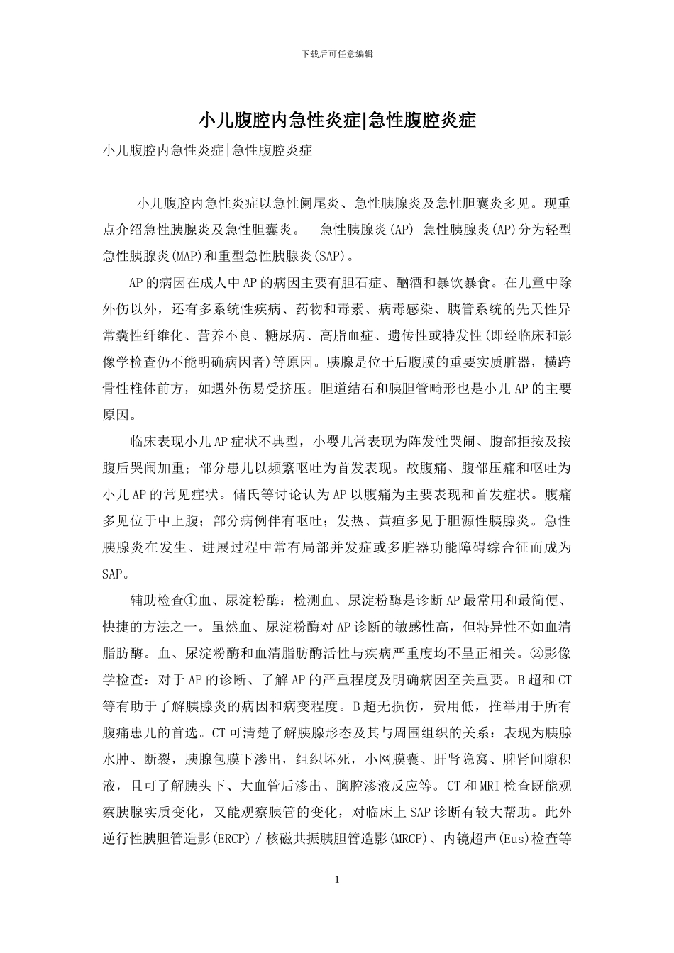 小儿腹腔内急性炎症-急性腹腔炎症_第1页