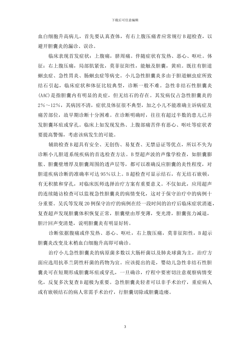 小儿腹腔内急性炎症-急性腹腔炎症_第3页