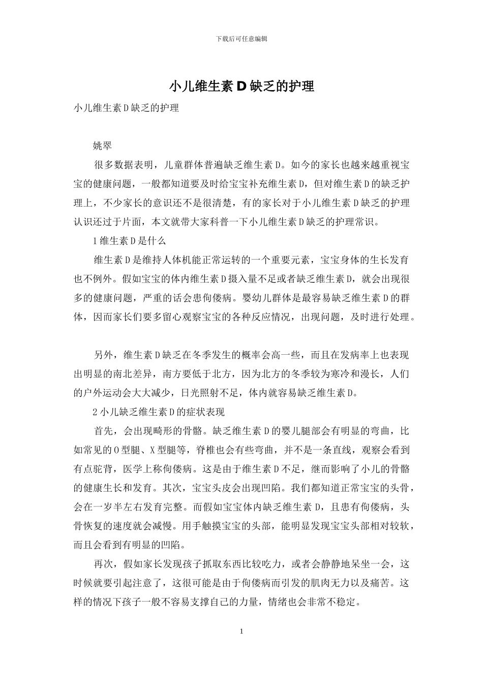 小儿维生素D缺乏的护理-1_第1页