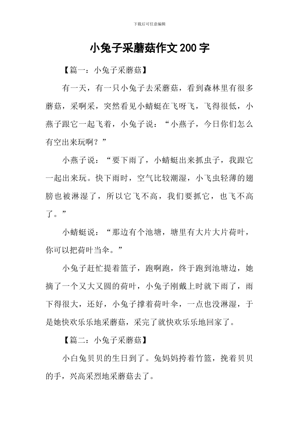 小兔子采蘑菇作文200字_第1页