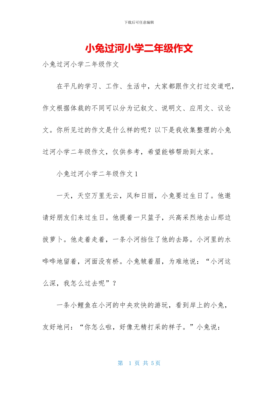 小兔过河小学二年级作文_第1页