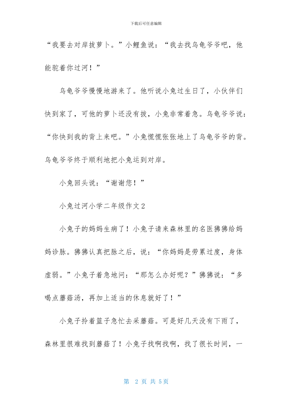 小兔过河小学二年级作文_第2页