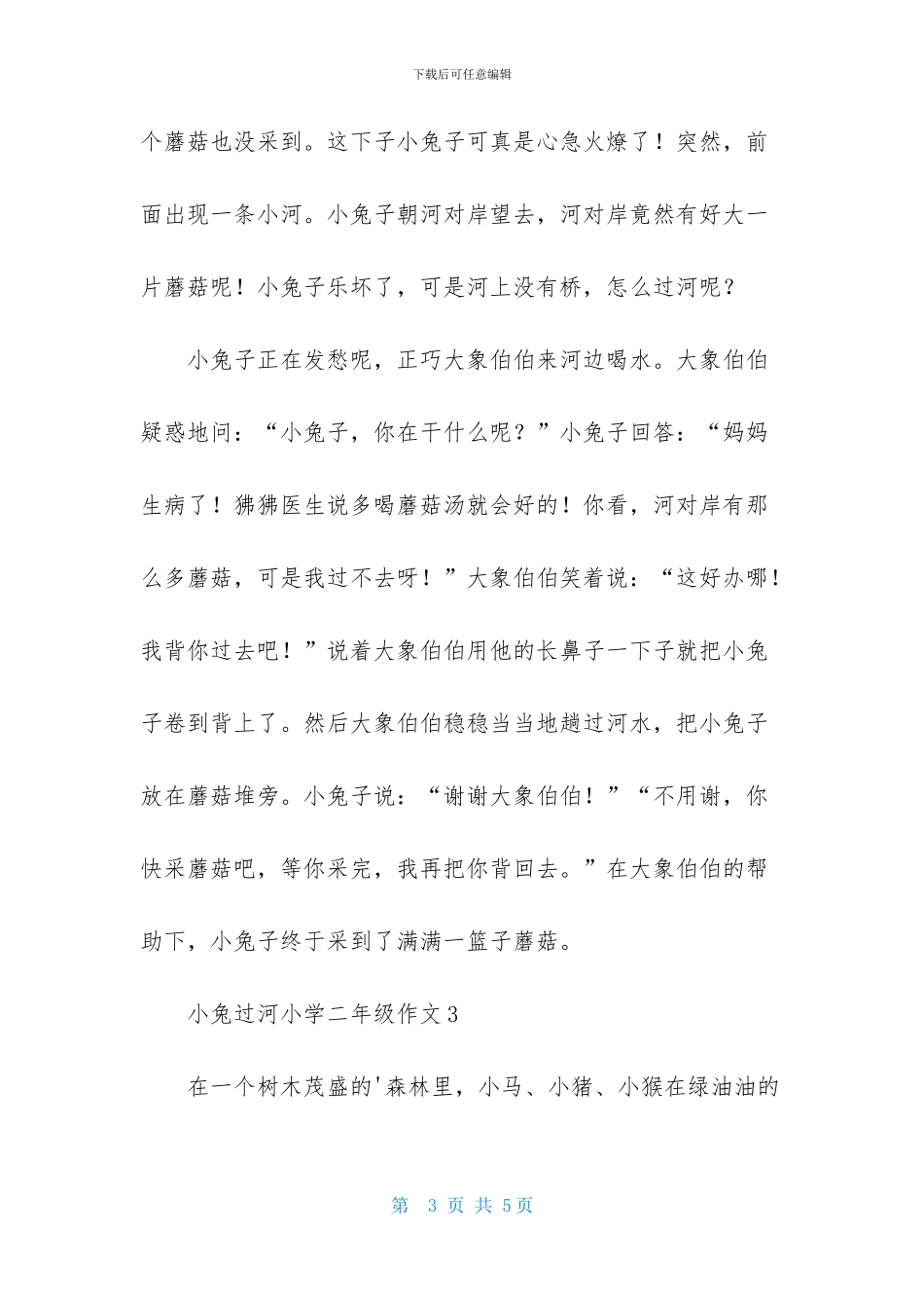 小兔过河小学二年级作文_第3页