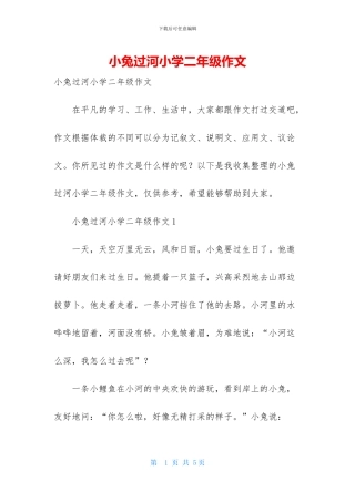 小兔过河小学二年级作文
